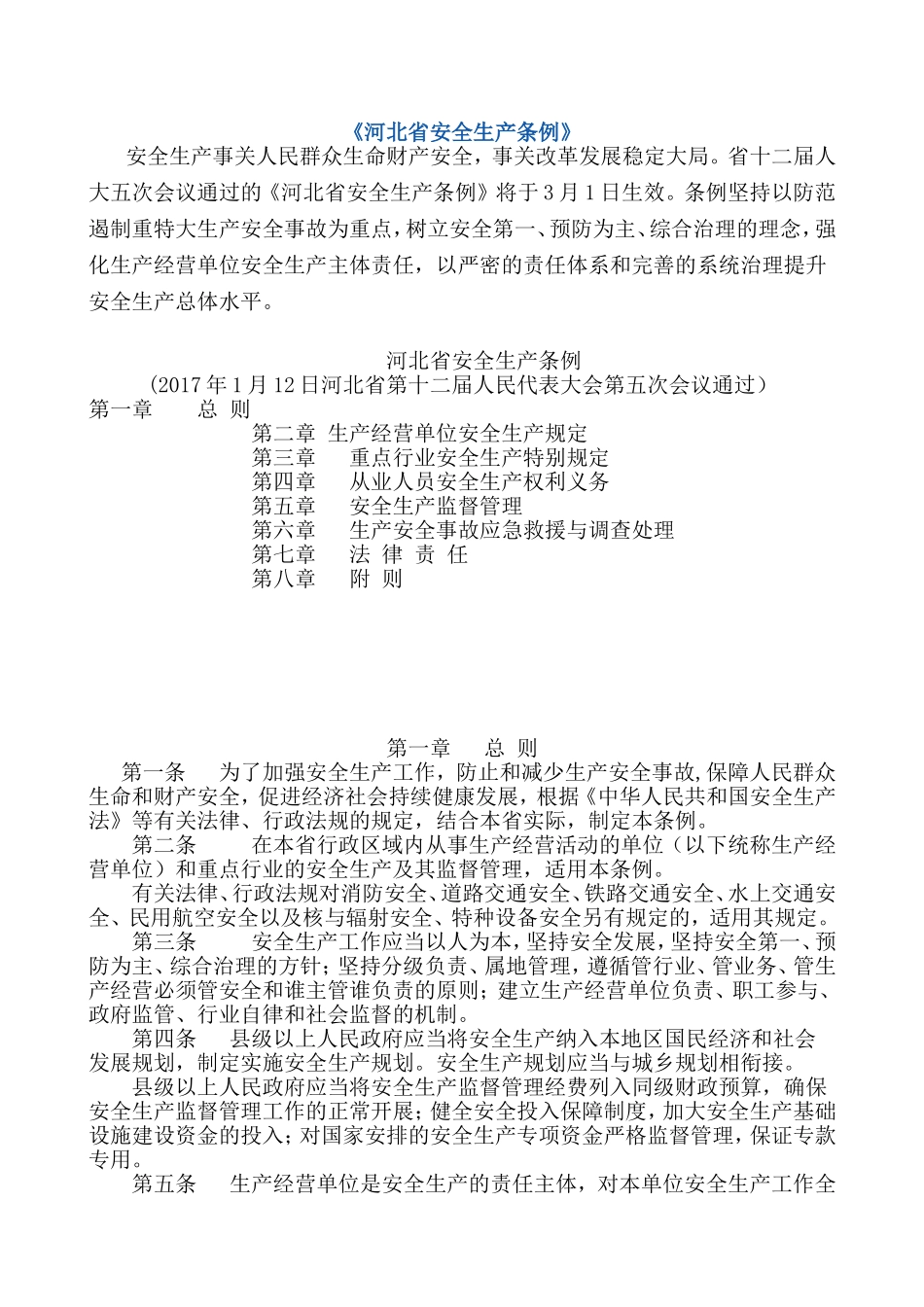河北省安全生产条例_第1页
