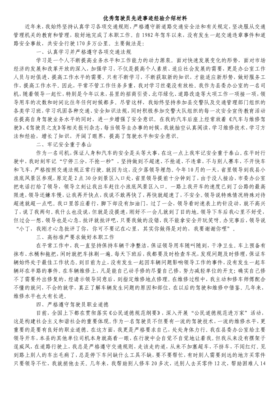 优秀驾驶员先进事迹经验介绍材料_第1页