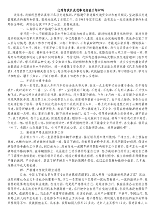 优秀驾驶员先进事迹经验介绍材料