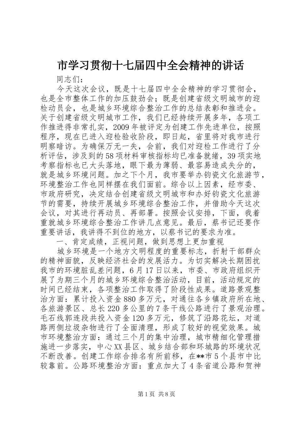市学习贯彻十七届四中全会精神的讲话_第1页