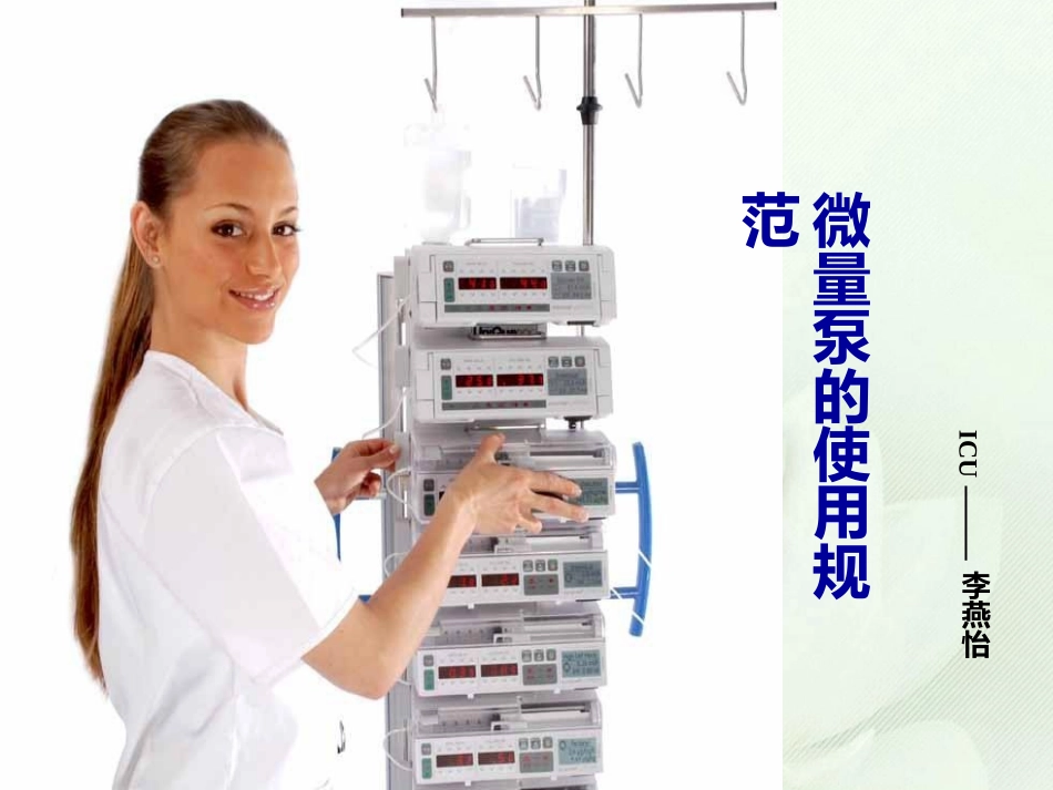 微量注射泵的使用技术_第1页