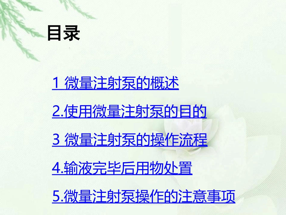 微量注射泵的使用技术_第2页