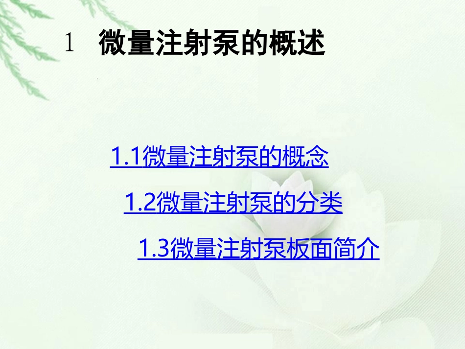 微量注射泵的使用技术_第3页