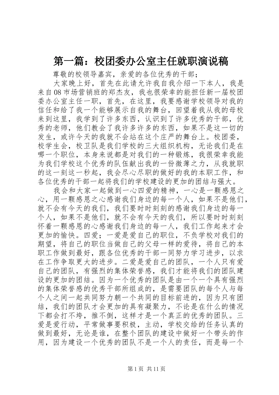 第一篇：校团委办公室主任就职演说稿_第1页