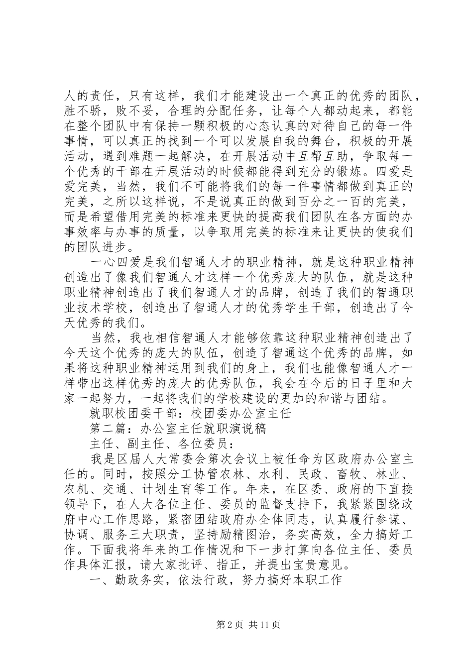 第一篇：校团委办公室主任就职演说稿_第2页