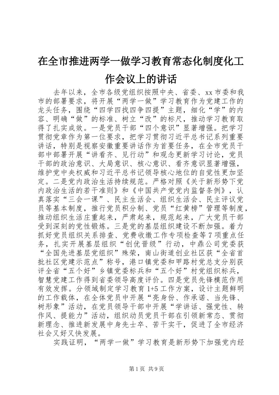 在全市推进两学一做学习教育常态化制度化工作会议上的讲话_第1页