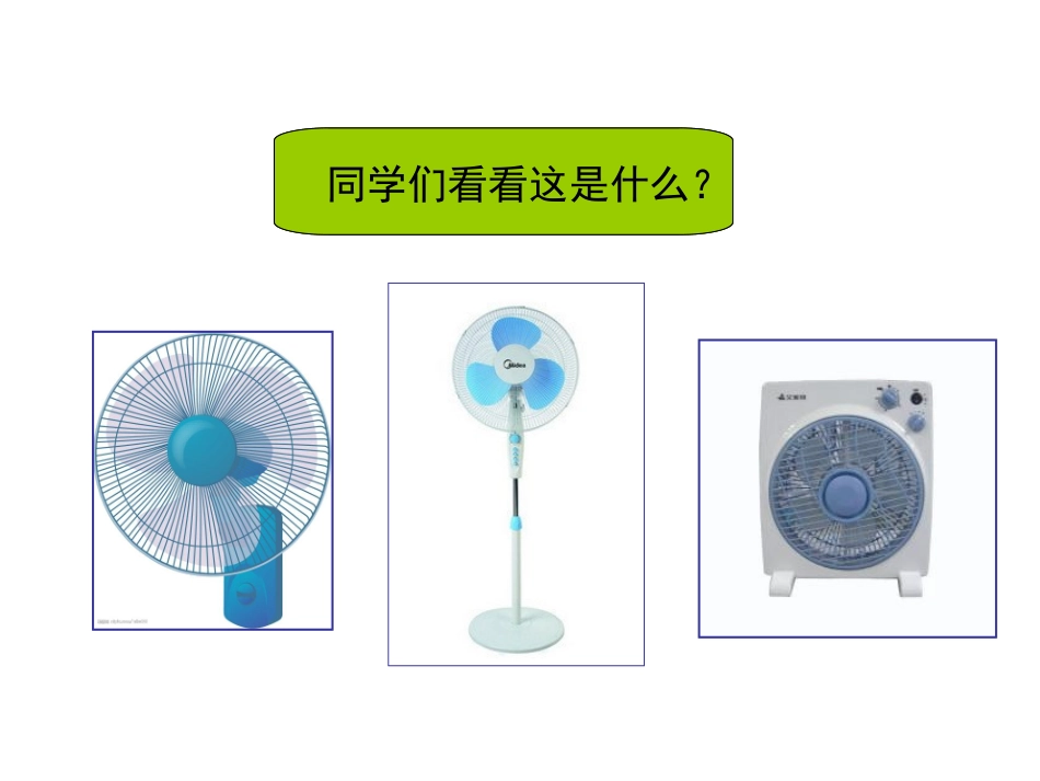 科技小创客--太阳能风扇(1)_第3页