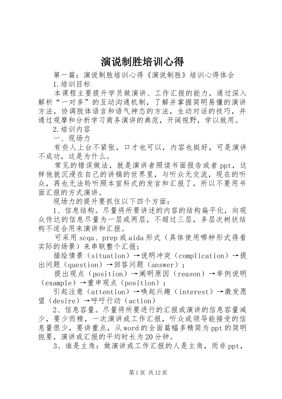 演说制胜培训心得_第1页