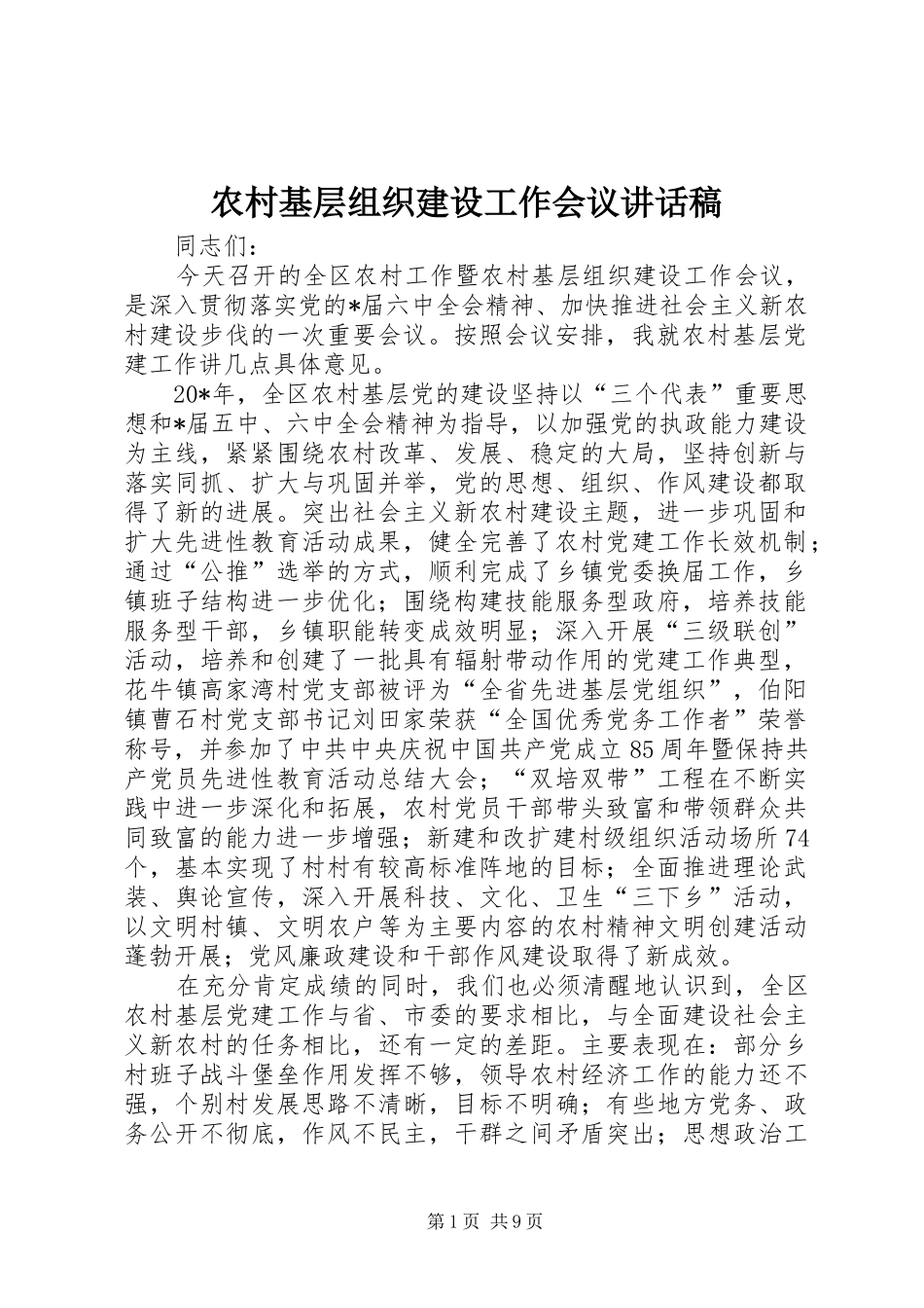 农村基层组织建设工作会议讲话稿_第1页