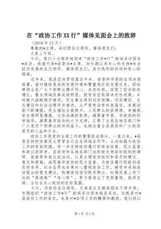 在“政协工作XX行”媒体见面会上的致辞