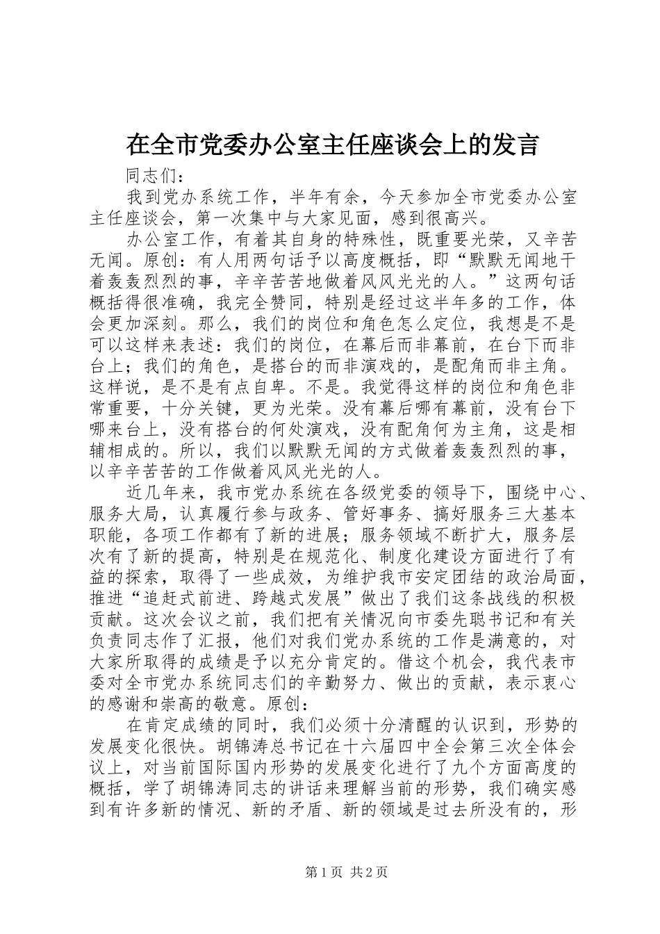 在全市党委办公室主任座谈会上的发言_第1页