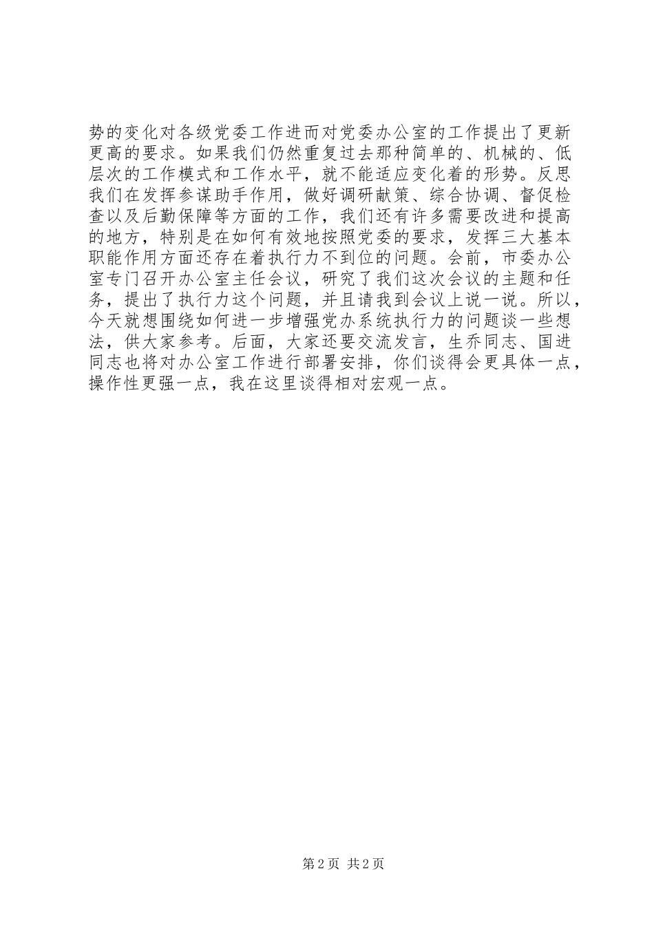 在全市党委办公室主任座谈会上的发言_第2页