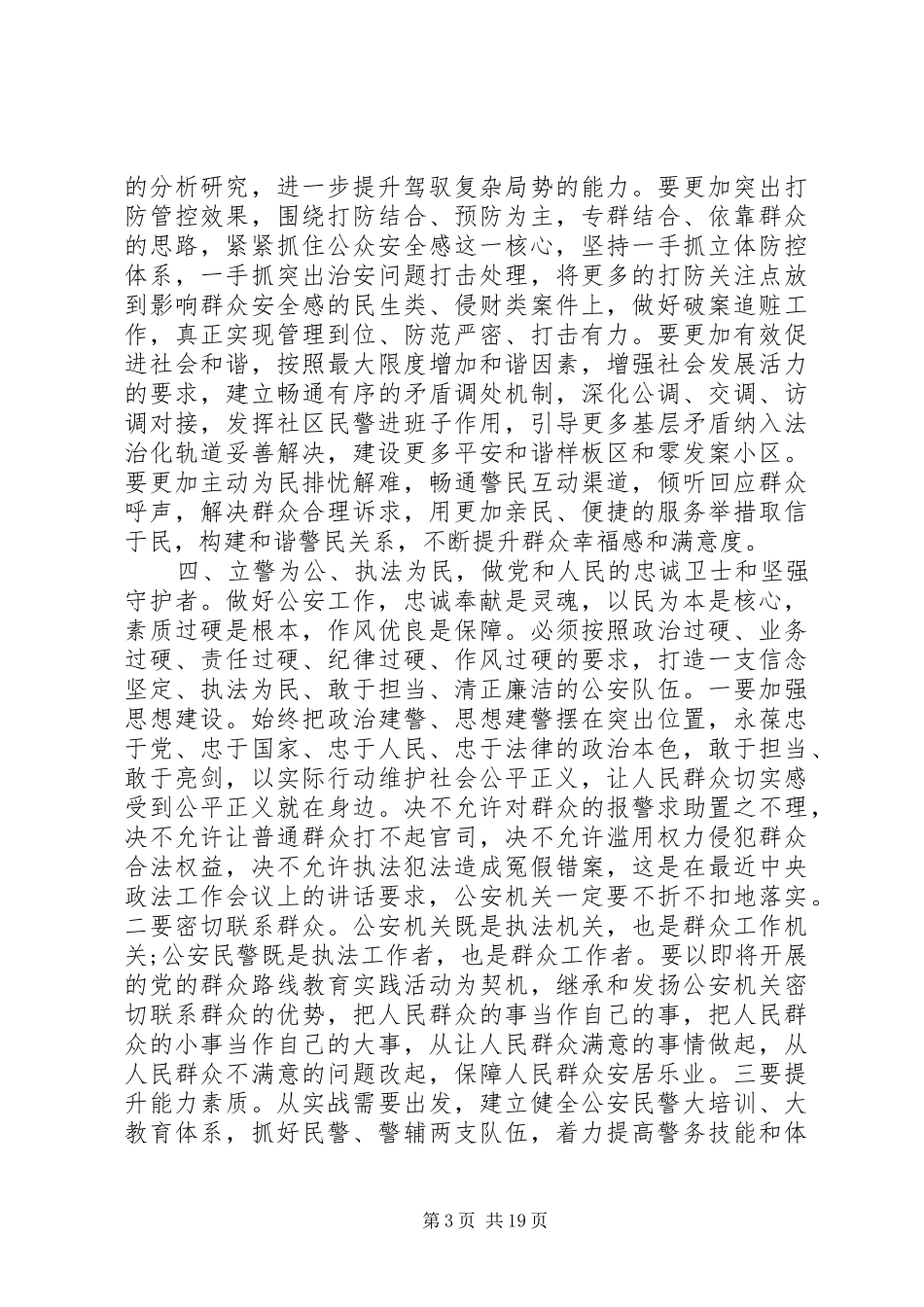 公安工作会议讲话材料_第3页