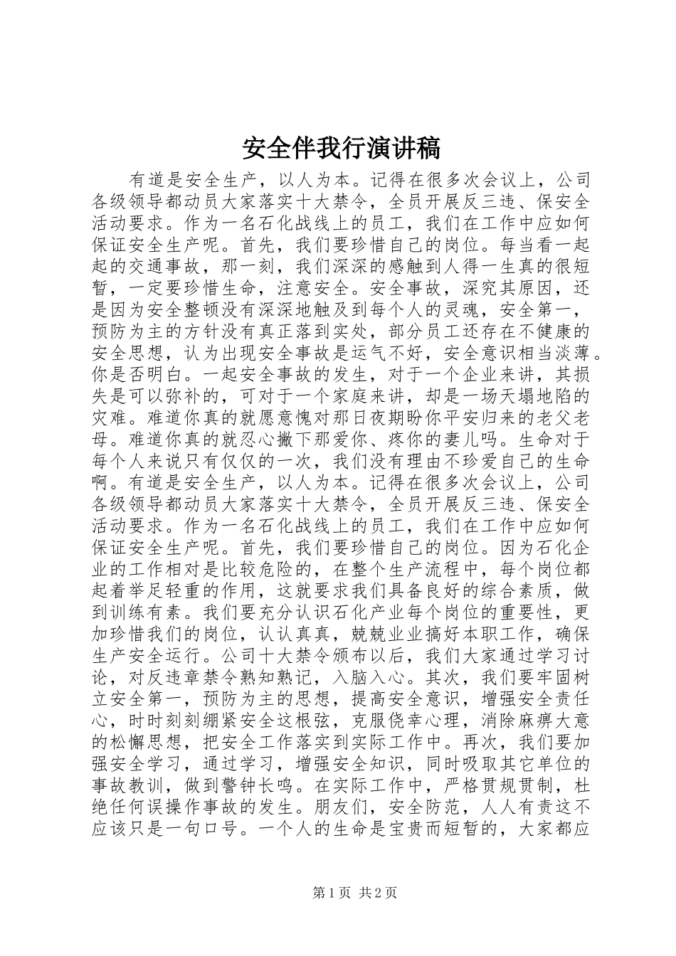 安全伴我行演讲稿_第1页