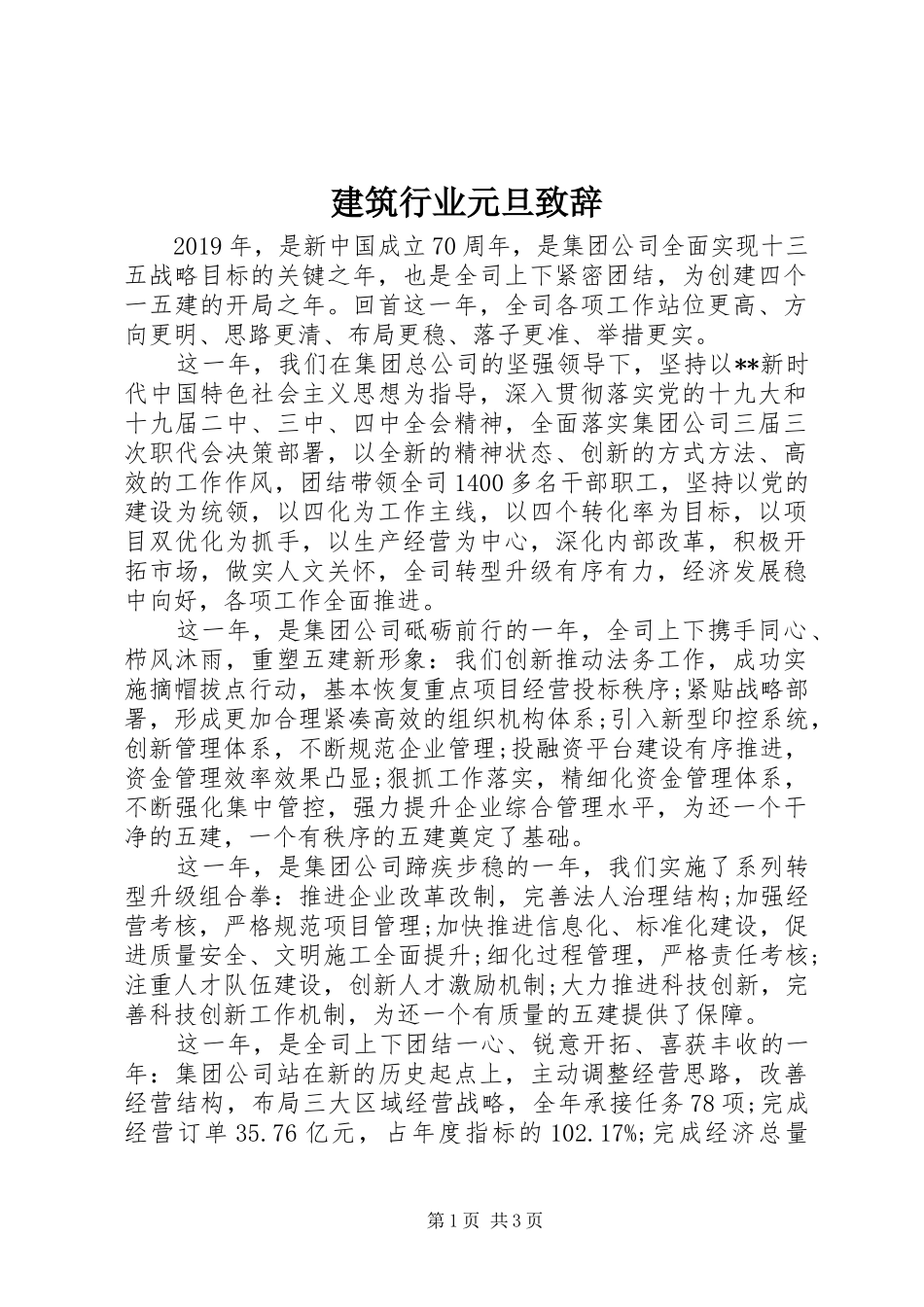 建筑行业元旦致辞_第1页