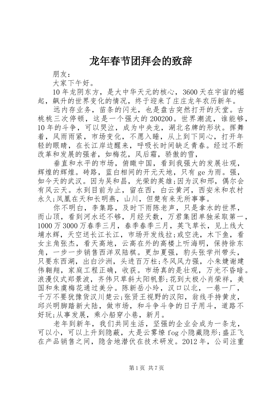 龙年春节团拜会的致辞_第1页