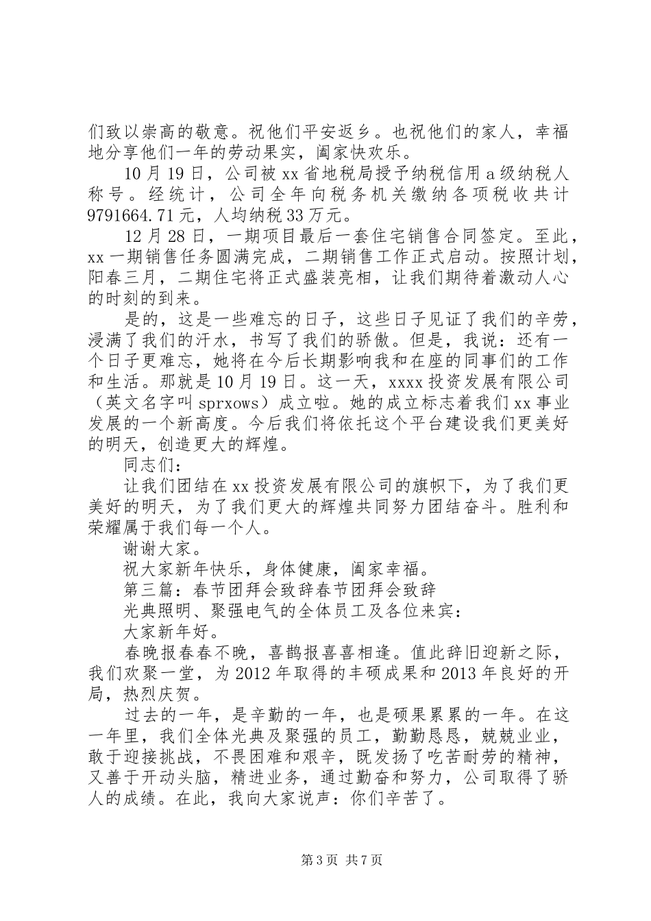 龙年春节团拜会的致辞_第3页