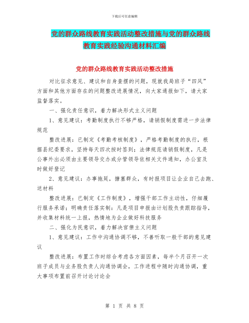 党的群众路线教育实践活动整改措施与党的群众路线教育实践经验交流材料汇编_第1页