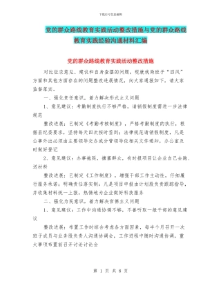 党的群众路线教育实践活动整改措施与党的群众路线教育实践经验交流材料汇编