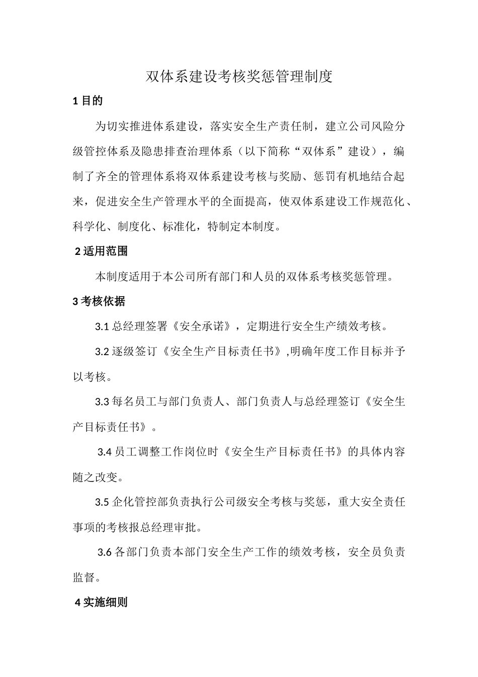 双体系建设考核奖惩管理制度_第1页