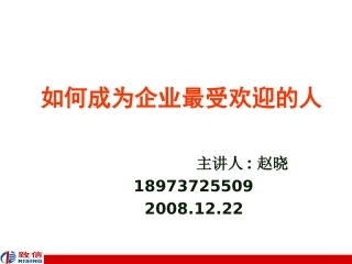 如何成为企业最受欢迎的人