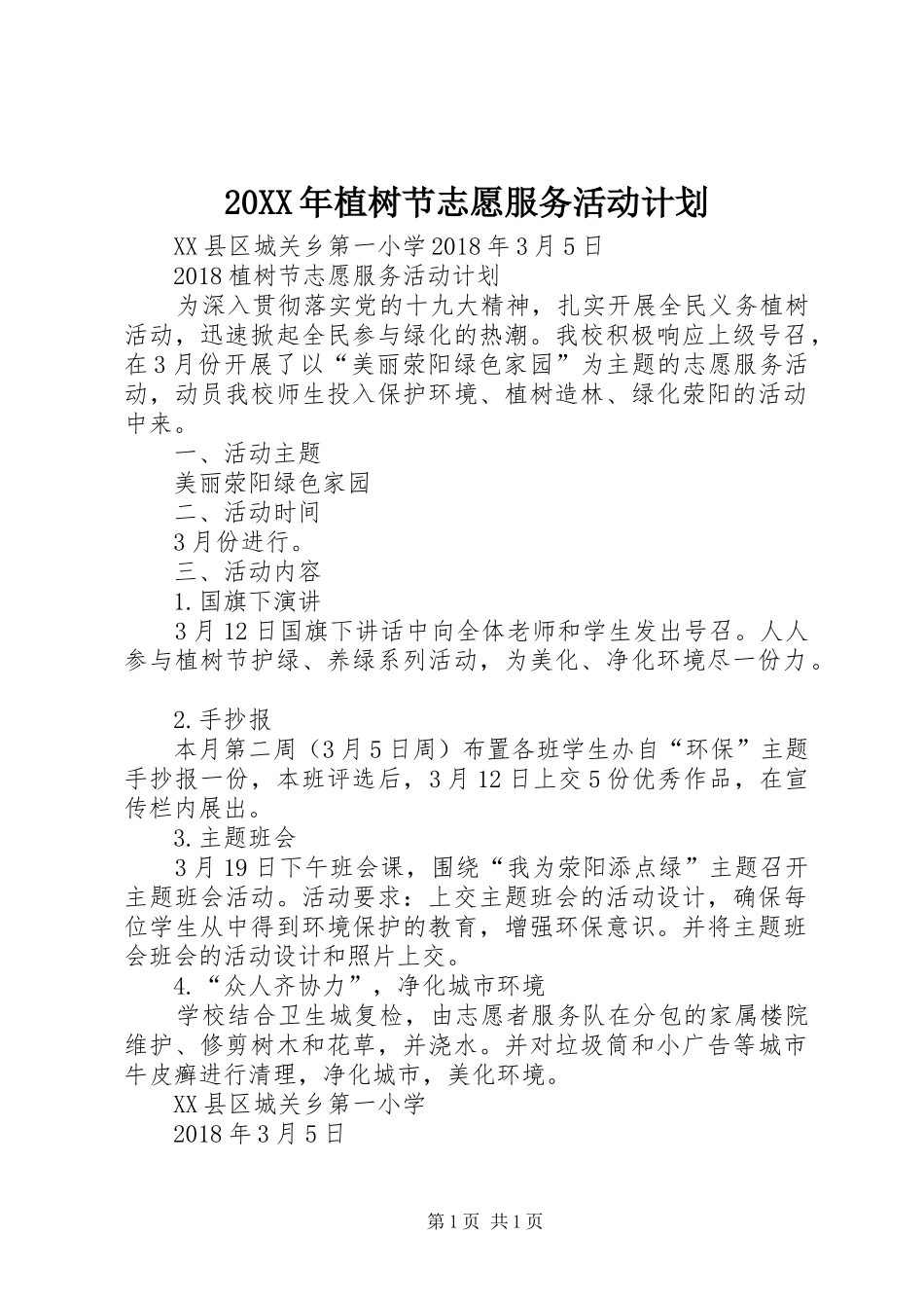 20XX年植树节志愿服务活动计划_第1页