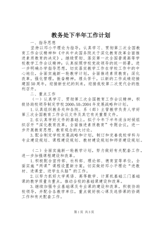 教务处下半年工作计划 