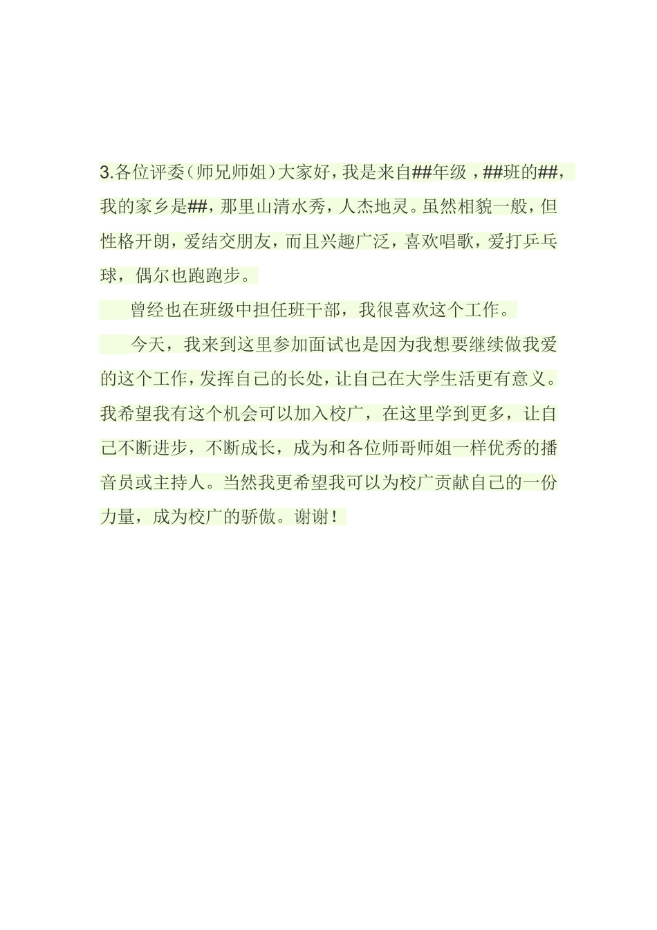 校园广播自我介绍_第3页