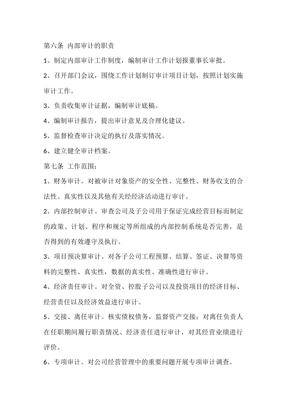 公司内部审计制度_第2页