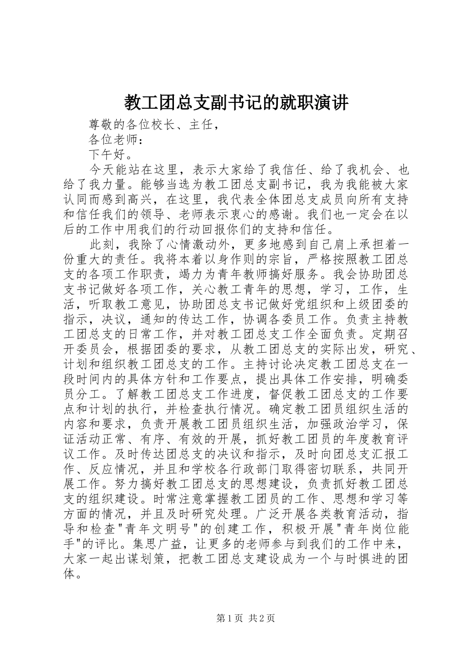 教工团总支副书记的就职演讲_第1页