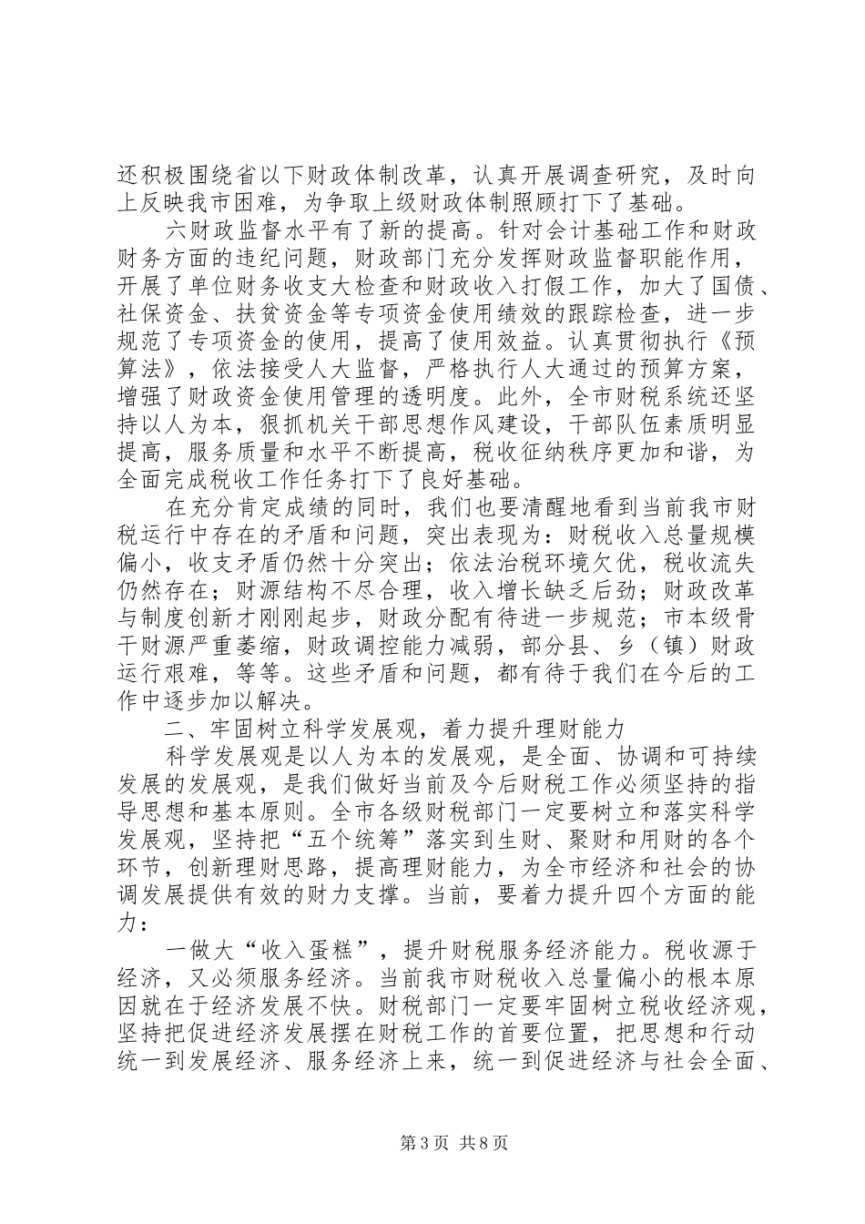 财政局长在二○○五年三月财税工作会议上的讲话_第3页