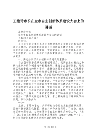 王艳玲市长在全市自主创新体系建设大会上的讲话