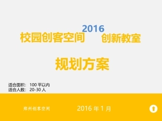 校园创客空间方案