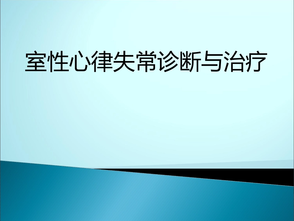 室性心律失常诊断与治疗_第1页