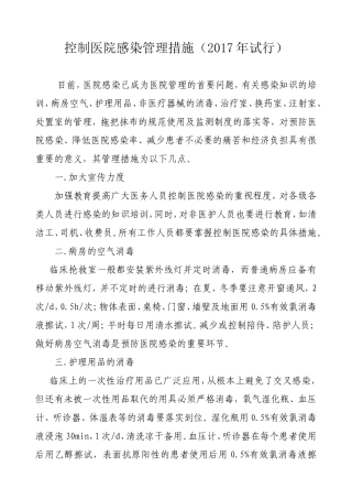 控制医院感染的管理措施
