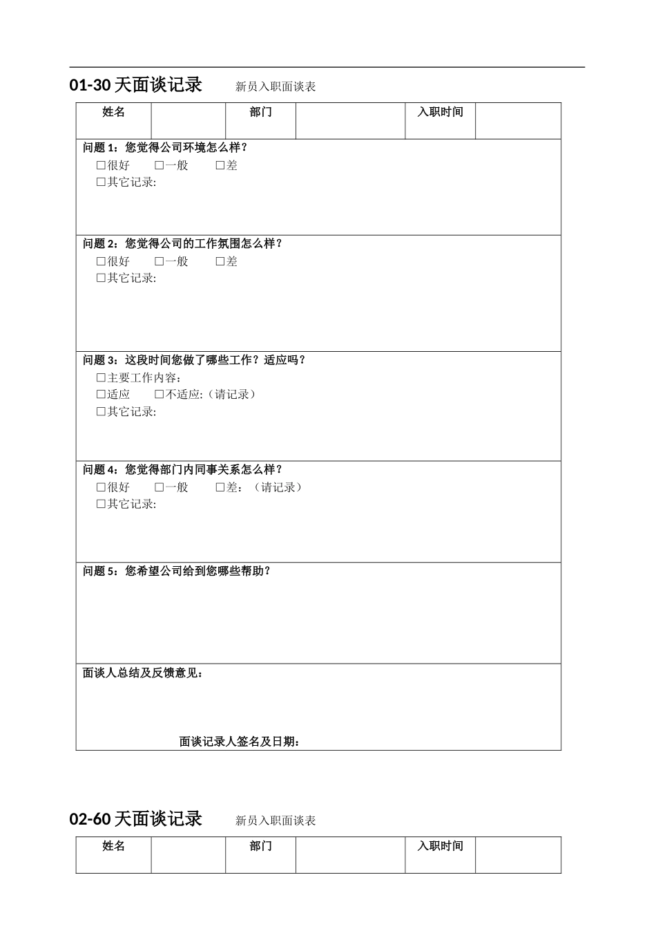 新员工入职面谈记录_第1页