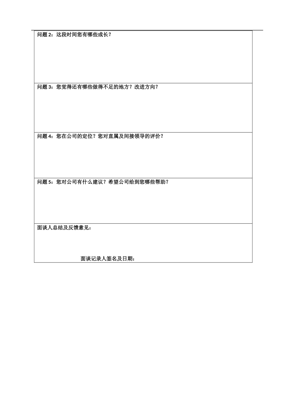 新员工入职面谈记录_第3页