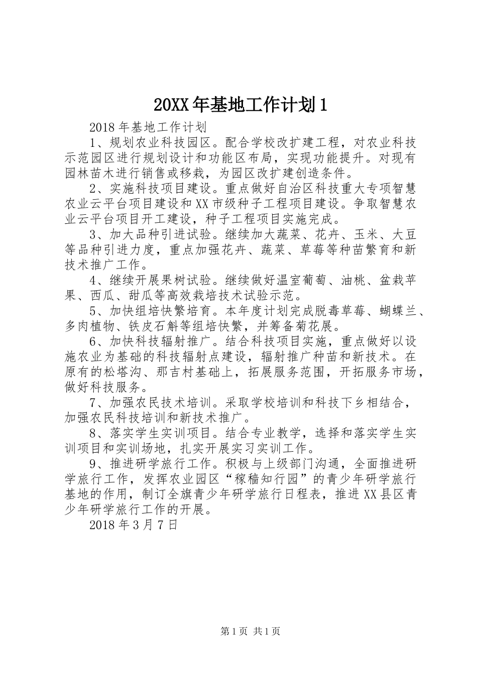 20XX年基地工作计划1_第1页
