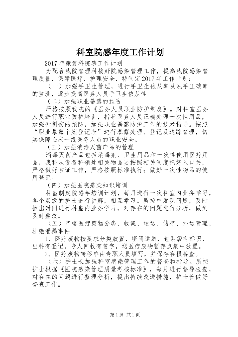 科室院感年度工作计划 _第1页