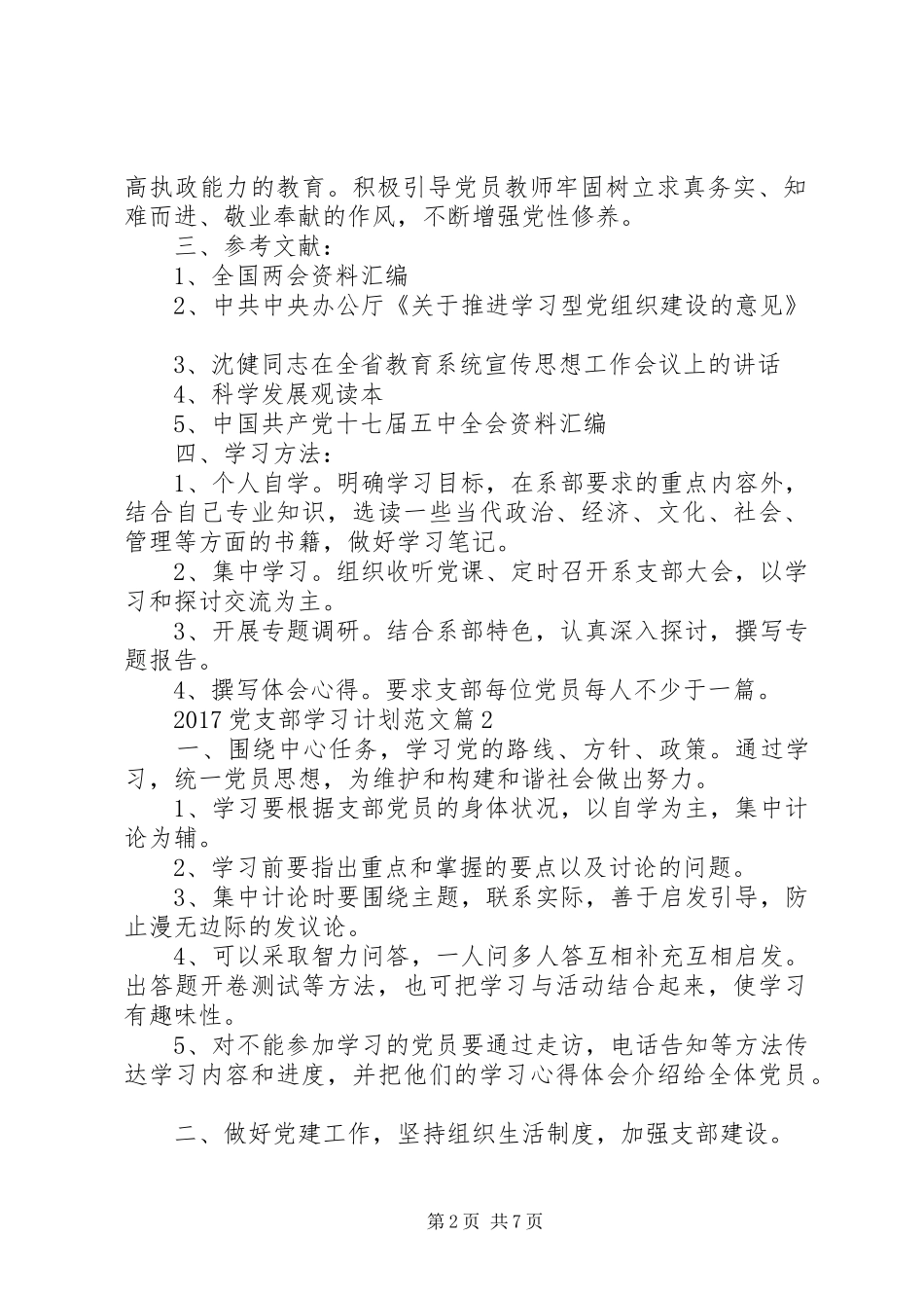 20XX年党支部学习计划范文 (3)_第2页