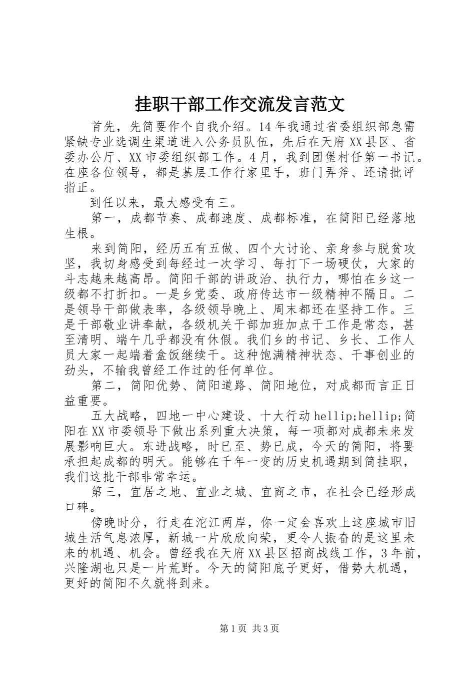 挂职干部工作交流发言范文_第1页