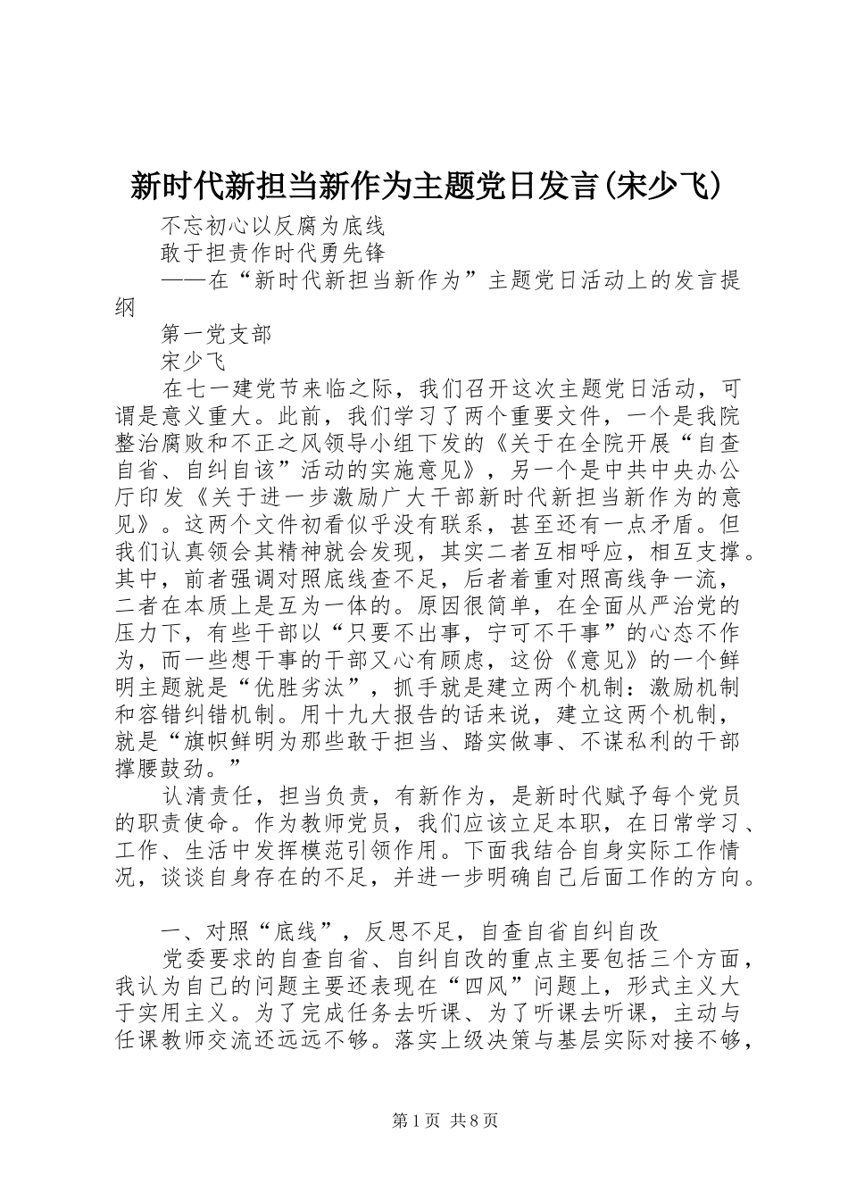 新时代新担当新作为主题党日发言(宋少飞)_第1页