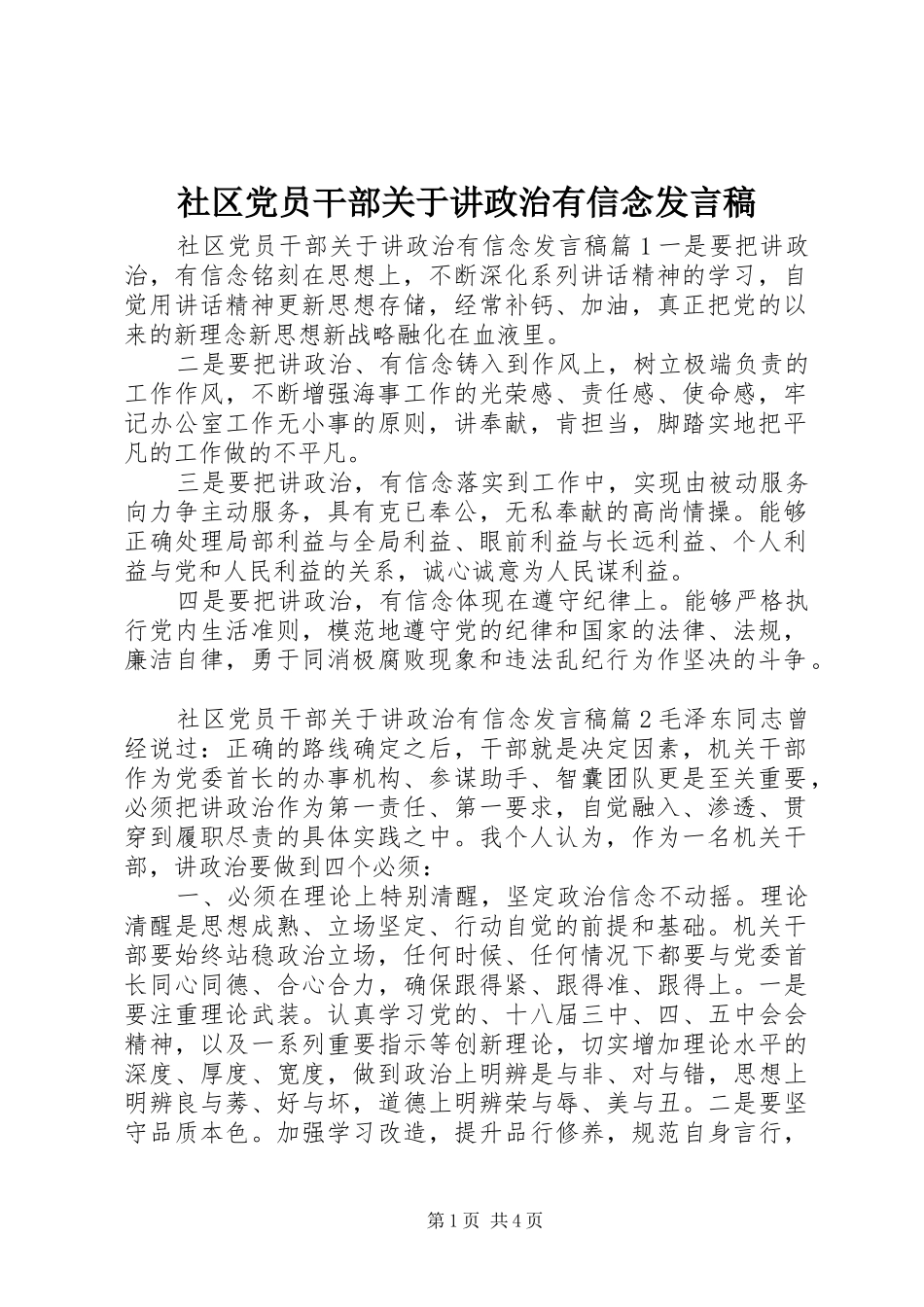 社区党员干部关于讲政治有信念发言稿_第1页