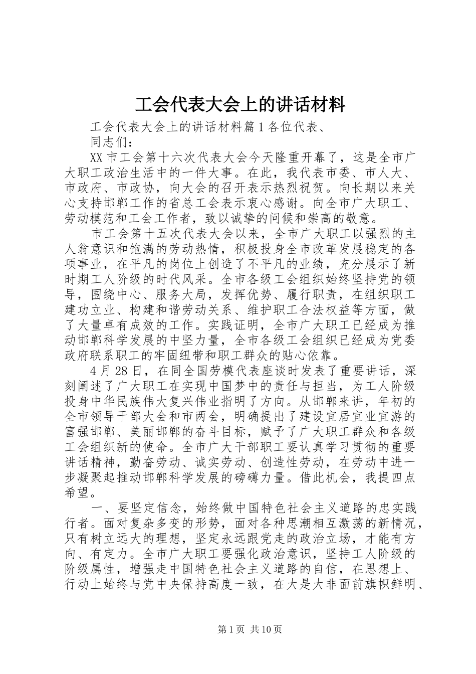 工会代表大会上的讲话材料_第1页