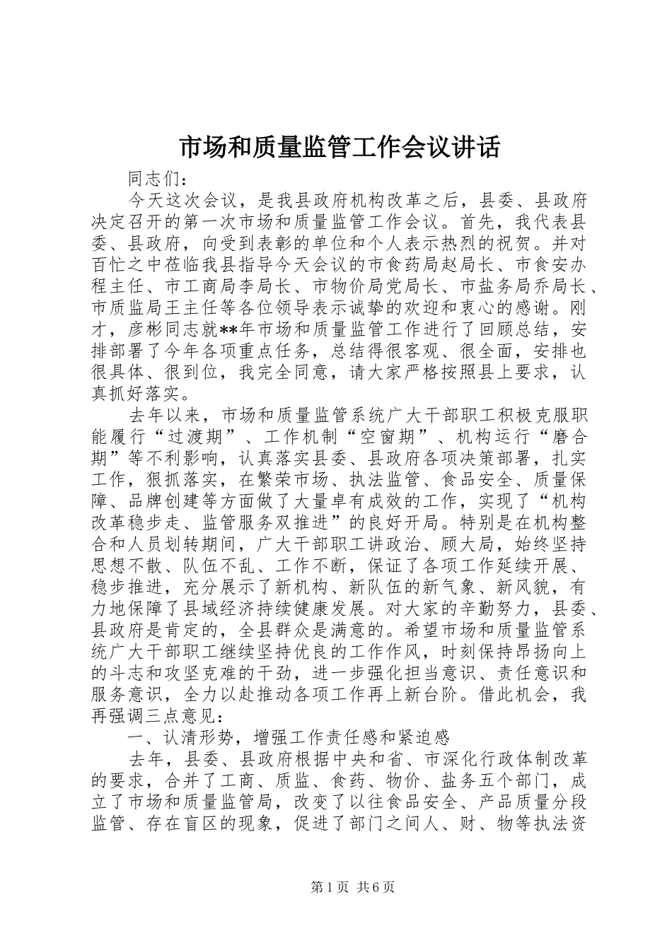 市场和质量监管工作会议讲话_第1页