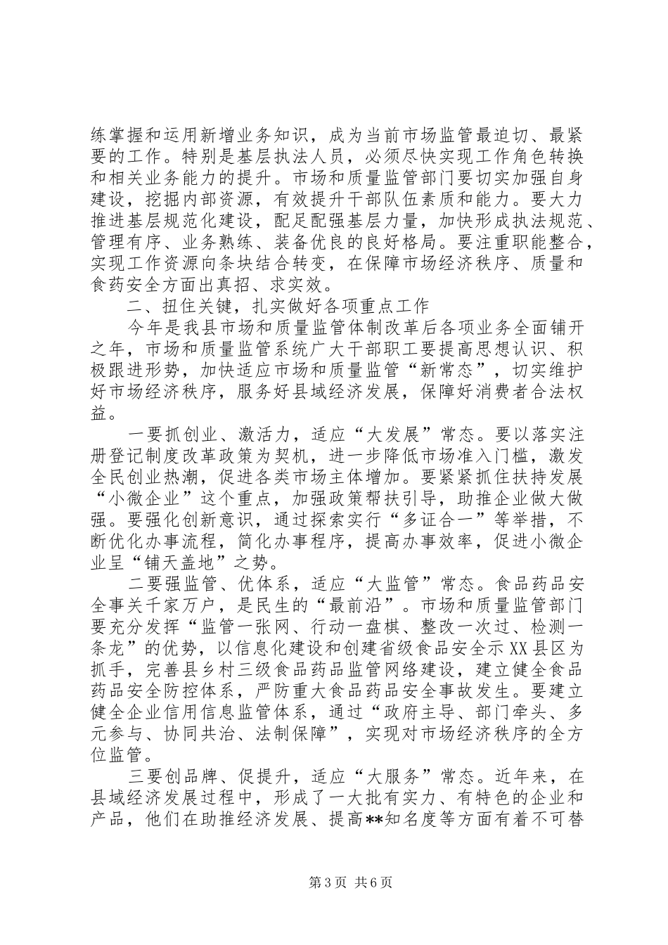 市场和质量监管工作会议讲话_第3页
