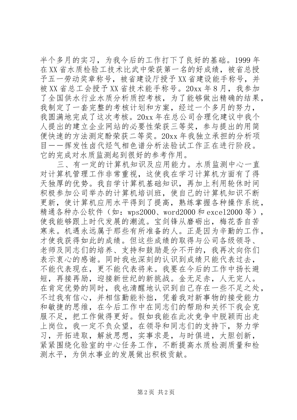 自来水公司检验科科长竞选演讲_第2页