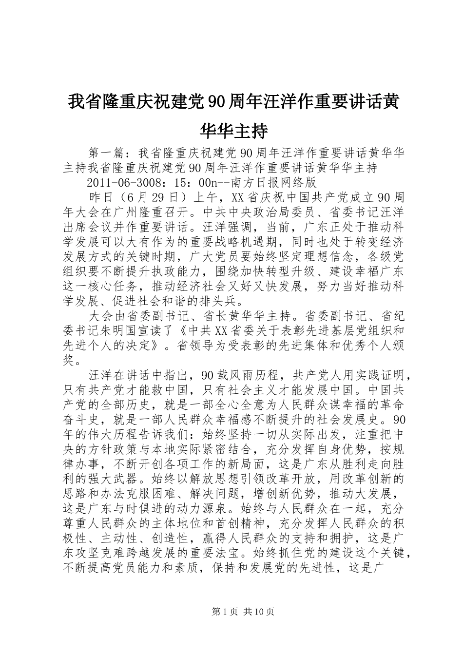 我省隆重庆祝建党90周年汪洋作重要讲话黄华华主持_第1页