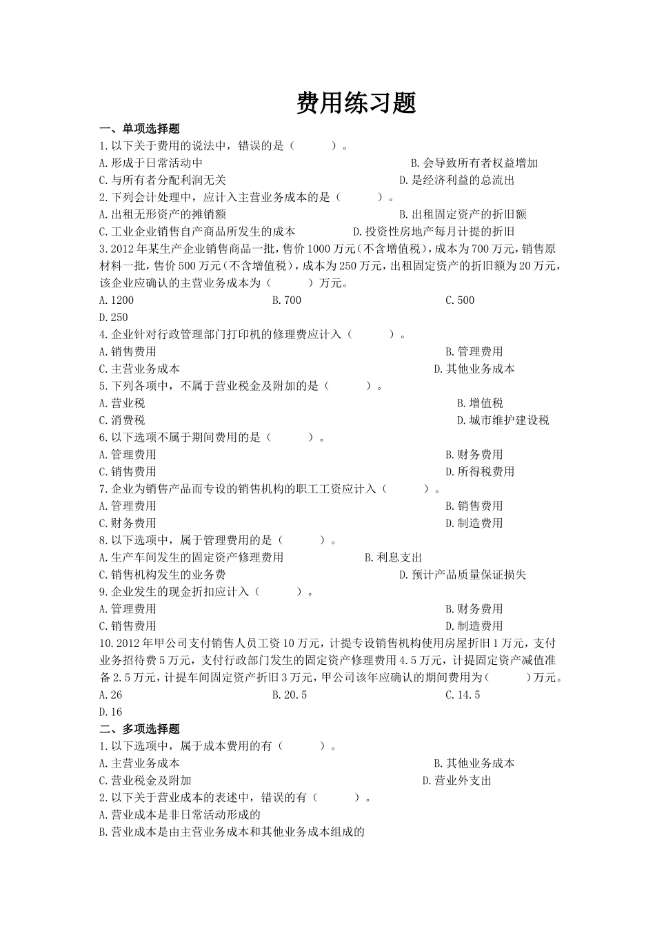 费用练习题及答案_第1页