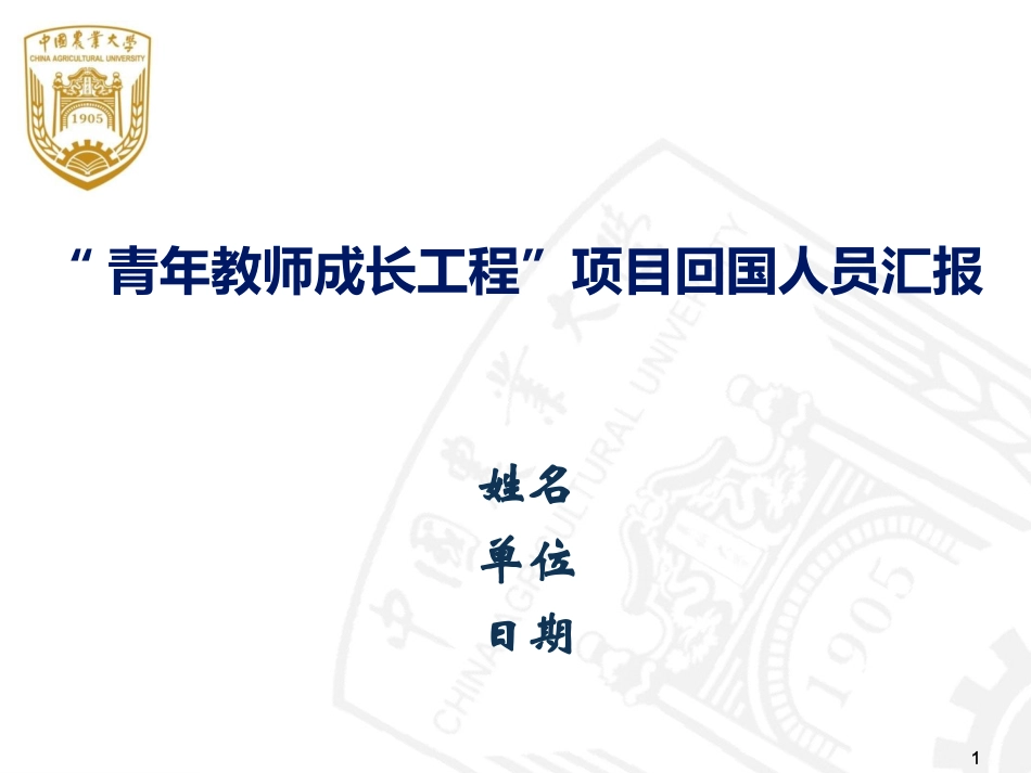 教师公派出国汇报PPT样本-中国农业大学人事处_第1页